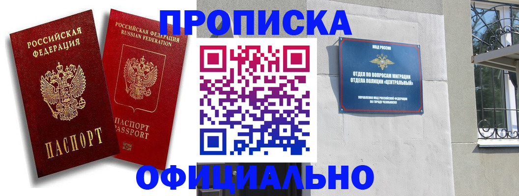прописка штамп в Благовещенске